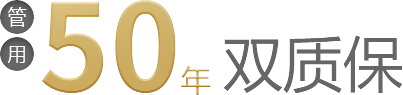 管用50年雙質(zhì)保